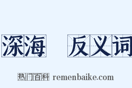 深海魚反义词是什么意思的图片